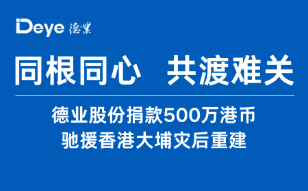 不朽情缘股份捐款500万港币 驰援香港大埔灾后沉建